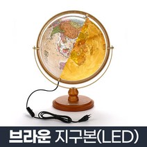 브라운 지구본 320-GPL2_엔틱 장식용 조명 LED 지구의, 단품