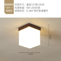 통로 조명 호두 나무 현관 따뜻한 옷장 발코니 천장 램프, 1301-B  호두 -5WLED