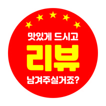 리뷰스티커 1000매 디자인무료 리뷰이벤트 배달스티커 포장스티커 포장용기 스티커인쇄 디자인진리, 리뷰05