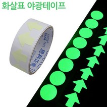 코차 화살표 야광 스티커 축광 테이프 안전표시 비상구, 상세페이지 참조