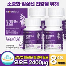 식약청인증 요오드 아이오딘 갑상선 영양제 정제 갑상선 건강 멀티 요오드 아연 면역기능 비타민 샐렌 요오드화 칼륨 갑상선 호르몬 합성에 필요한 요오드 (+사은품 증정), 60정 x 4통 (8개월분)