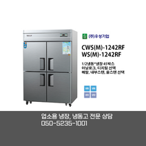 [우성기업] CWS(M)-1242RF WS(M)-1242RF 45BOX 4도어 냉동 냉장고 /직냉식/아날로그(기본) 디지털/메탈(기본) 내부스텐 올스텐
