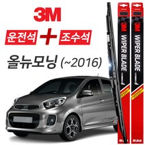 올뉴모닝 (-2016) 3M 와이퍼블레이드 윈도우브러쉬 550mm+400mm세트