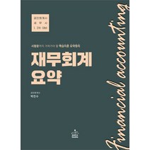 재무회계 요약:공인회계사 세무사 1.2차 대비, 재무회계 요약, 박진수(저),샘앤북스,(역)샘앤북스,(그림)샘앤북스, 샘앤북스