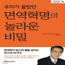 새책-스테이책터 [우리가 몰랐던 면역혁명의 놀라운 비밀] 면역력이 당신의 몸을 살리는 최고의 의사다 -아보 도오루.후나세 슌스, 우리가 몰랐던 면역혁명의 놀라운 비밀