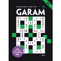 GARAM 가람: 중급:프랑스를 강타한 새로운 두뇌 워밍업 수학 퍼즐, 북스토리