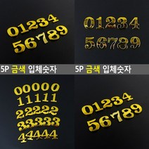 금색 입체숫자 5P 0 입체간판 글자 글씨간판 글씨간판 간판글씨 입체글씨 골드간판 금속현판, 66666