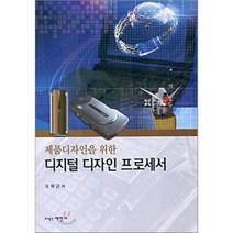 디지털 디자인 프로세서 : 제품디자인을 위한, 세진사