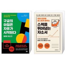 유니오니아시아 구글의 아침은 자유가 시작된다 + 스펙을 뛰어넘는 자소서, [단일상품], [단일상품], [단일상품]