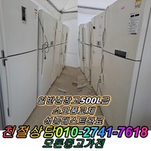 [중고] 중고냉장고 냉장고 500L급 일반냉장고 LG 삼성 대우, 중고일반냉장고