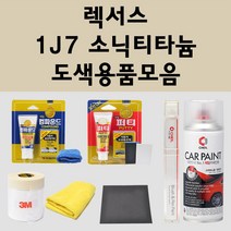 렉서스 1J7 소닉티타늄 주문 자동차 붓펜 카페인트 도색 스프레이 퍼티 컴파운드 차량용, 렉서스스프레이: 1J7 소닉티타늄