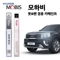 모비스 기아 모하비 카페인트 자동차 붓펜 SWP KLG EB IM ABP 4SS ABT B4U, EB(8)>에보니블랙” class=”wr-img”></a></div></div></div></div><div class=
