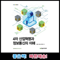 4차 산업혁명과 정보통신의 이해 IT CookBook /한빛아카데미