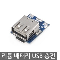 리튬 배터리 1S 충전 모듈 USB-A 출력 5핀 보호회로 마이크로 1A 3.7V 18650, L029A. USB 듀얼 배터리 충전 모듈