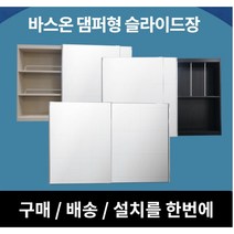 [바스온] 슬라이드욕실장 댐퍼형 욕실장 수도권 설치 욕실수납장 거울장, 기본형, 245*50, 화이트골드코너선반, 1개