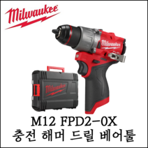 [밀워키] 12V FUEL 햄머드릴 드라이버 베어툴 충전 함마 M12 FPD2-0X