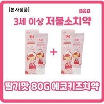 [임산부겸용] 비앤비 저불소 치약 80g 2개셋트 비앤비 에코키즈치약 비앤비 치약 3단계 비앤비 치약 4단계 비앤비 에코키즈치약 저불소 위치하겔 자연유래치약, 2개(l+l)
