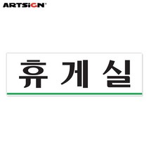 아트사인 아크릴표지판0206 휴게실 25x8, 선택완료