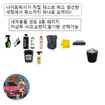나이트워시 셀프세차용품 8종 패키지, 오토그루밍 오렌지