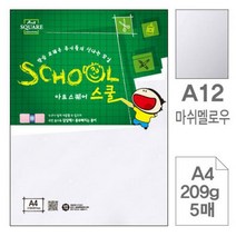 삼원)아트스퀘어 스쿨 (A12.마쉬멜로우/A4/209g/5매)-포 (10개입), 상세페이지 참조