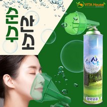 V 순수산소 816ml 1개 휴대용산소캔 대용량 과호흡 등산 의약외품 비상용 무향 (비타하우스 물류센터 출고)