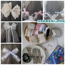 DIY 레이스 리본 머리핀 헤어핀 고무줄 헤어 액세서리 만들기 부재료 패키지 세트