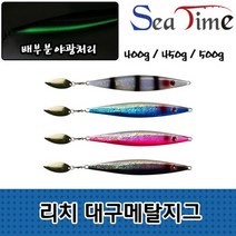리치 대구메탈지그 대구지깅 선상 바다 낚시, 제이샵 리치메탈지그 400g BL