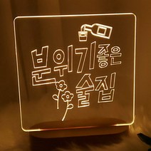 꾸밈데코_LED사인무드등분위기좋은술집(사각)(pl434)_도어사인벽걸이장식데코소품