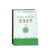 일대일 제자양육 제자훈련 성경공부 나눔핸드북 지침서, 어린이 일대일 제자양육(영어판)