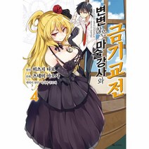 변변찮은 마술강사와 금기교전 4, 상품명