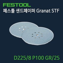 페스툴 샌드페이퍼 Granat STF D225.8 P100 GR25 (499637)
