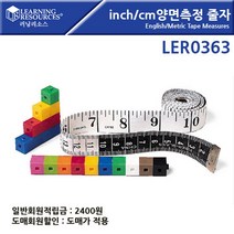 inch/cm 양면측정줄자 10개세트 Metric Tape Measures 돌봄교실 홈스쿨 수학교구 학습교구 소근육발달