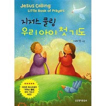 지저스 콜링 우리 아이 첫 기도(Jesus Calling), 생명의말씀사
