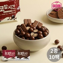 [다신샵] 초코할시간 2종 10봉 / 무설탕 단백질초코볼, 2종 혼합 10봉(맛별 5봉씩)