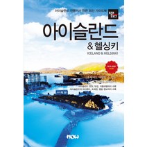트래블로그 아이슬란드 & 헬싱키(2019-2020):아이슬란드 전문가가 만든 최신 가이드북, 나우출판사, 조대현 정덕진