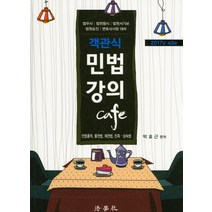 객관식 민법강의 Cafe(2017), 법학사