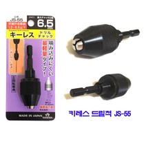 나니와 키레스 드릴척 JS-55 (공구 수공구 드릴척 작업 ) 전동드릴 임팩 편한손 키레스척 키척 아답타 비트, 1
