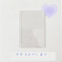 투명 탑로더 보호필름 포카 탑꾸 파샤코레 포토카드 홀더 아이돌 데코덴 미니어처 소품