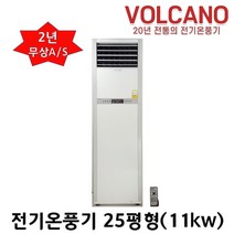 볼케노 전기온풍기 사무실 업소용 전기히터 12평 15평 17평 20평 25평 30평 35평 40평 45평 55평 85평 100평형 (전기설치상품) 전기난로, VS-253(25평형)