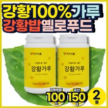 강황 100% 순수 가루 밥 카레 커큐민 전남 순천만 고급 결혼식 답례품 교수님 선생님 사장님 50대 돌 답례품 친구 집들이 칠순 팔순 잔치 60대 어르신 감사 인사 선물 회사 간식