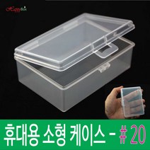 Happy Box 해피박스 휴대용 플라스틱 케이스 #20 다용도 정리 보관 박스 #20, 1개