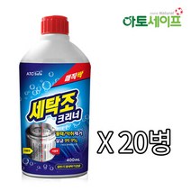 아토세이프 세탁조클리너 (400ml 20개) 통돌이 드럼 세탁기청소 세탁기통세척