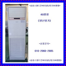 (중고)삼성인버터스탠드냉난방기40평형
