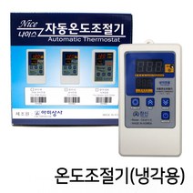 자동온도조절기(냉각용)
