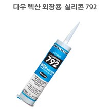 다우실리콘 792렉산 외장용 실리콘 실란트 카트리지 270ml 외부 씰링, 반투명