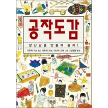 공작도감:장난감을 만들며 놀자, 진선BOOKS