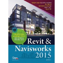 Revit & Navisworks(2015):건축설계의 필수! 소프트웨어 익히기, 구민사