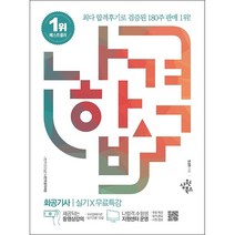 2022 나합격 화공기사 실기+무료특강 + 미니수첩 증정, 삼원북스
