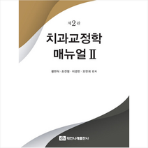 대한나래출판사 치과교정학 매뉴얼 2 (2판), 황현식