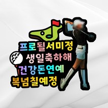 골프토퍼 홀인원 이글 주문제작 케이크 사진 토퍼, 41~45글자, 특대, 사진없음+자석추가